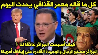 كل ما قاله معمر القذافي يحدث اليوم!! الجزائر 🇩🇿 هي مصنع الرجال والوحيدة القادرة على إيقاف أمريكا 🇺🇲