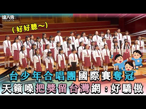 【台少年合唱團國際賽奪冠  天籟嗓把獎留台灣網：好驕傲】｜@ticf_taipei