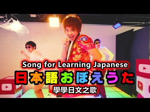 『學學日文之歌』（只要學會這首歌，就能在日本生存！）　三原慧悟 Mihara Keigo - YouTube