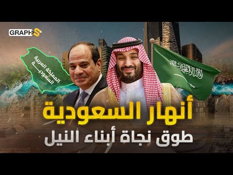 ضعف نهر النيل وأضخم من التايمز.. أنهار السعودية تضع المملكة كأكبر منتج للمياه العذبة في العالم