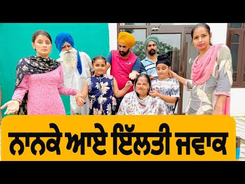 ਨਾਨਕੇ ਆਏ ਇੱਲਤੀ ਜਵਾਕ । New Punjabi Short Movie 2025 । Natak । @numberdarubhia
