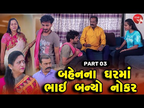 Bahenna Gharma Bhai Banyo Nokar - PART 03 | Gujarati Short Film | Family Drama | Gujarati Movie