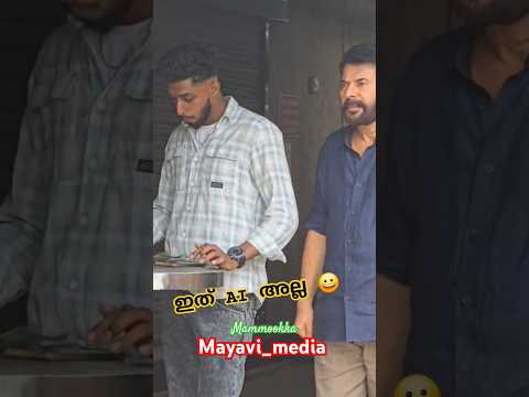 #mammookka ഇത്‌ AI അല്ല ഒർജിനൽ ആണ്... viral വീഡിയോയുടെ ഒർജിനൽ clip