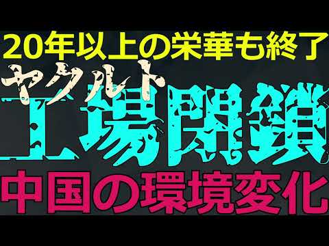 12-31 経済環境の変化に逆行した値上げ！販売激減で工場閉鎖へ