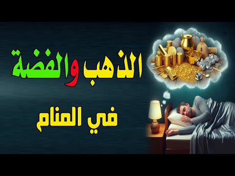 الذهب والفضه فى المنام