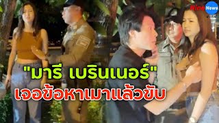 ช็อกวงการ! "มารี เบรินเนอร์" เจอด่านเมาแล้วขับ  แฟนหนุ่มฉุนด่ากราด อ้างรู้จักบิ๊กตร.