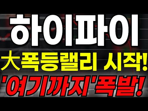 🔴[하이파이 코인] 🔥大폭등랠리 시작!!🔥"여기까지" 폭발!!🔥