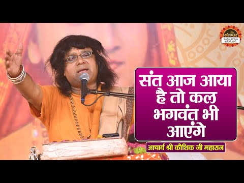 संत आज आया है तो कल भगवंत भी आएंगे | Acharya Kaushik Ji Maharaj ke Pravachan | Santon Ki Vani