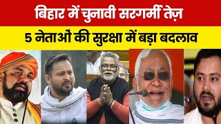 बिहार में चुनावी सरगर्मी तेज़ – 5 नेताओं की सुरक्षा में बड़ा बदलाव