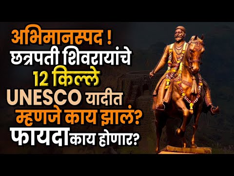 अभिमानस्पद !  छत्रपती शिवरायांचे 12 किल्ले UNESCO यादीत, म्हणजे नेमकं काय झालं? फायदा काय होणार?