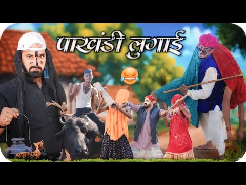 पाखंडी लुगाई ।। Rajasthani Marwadi Haryanvi comedy video ।। #kaka_kajod_comedy