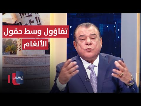 سوريا .. تفاؤل وسط حقول الالغام | من بغداد مع نجم الربيعي