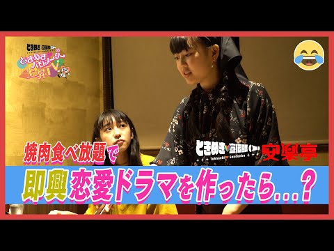 [Tokibaro TV] ~All-you-can-eat yakiniku Enraku x Koi no Shape Up Collaboration Part 2~ Tokimeki ♡ Barometer Rise TV ep 38