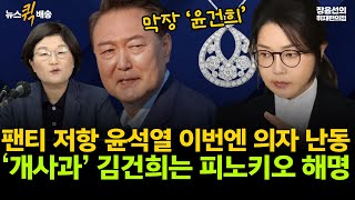 팬티 저항 윤석열 이번엔 의자 난동-‘개사과’ 김건희는 피노키오 해명 #뉴스퀵배송 #전체영상