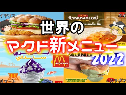 【新メニュー】世界のマクドナルド2022年の新メニューについて【ゆっくり解説】