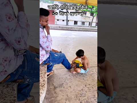 এতিম মিসকিন ১০ টাকার জন্য জুতা মোছাচ্ছে।😥 Poor orphan shines shoes for 10 taka।#shorts #shortsfeed