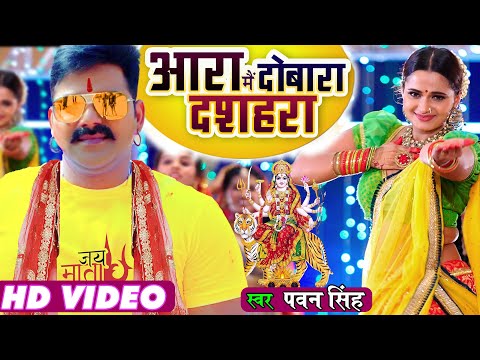 पवन सिंह का इस साल का पहला देवी गीत #Pawan Singh - आरा में दोबारा दशहरा | Devi Geet | #bhojpuri