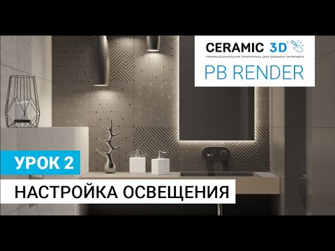 PB Render Ceramic 3D. Урок 2. Настройка освещения