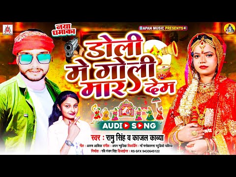 #रंगदारी स्पेशल सॉन्ग | डोली में गोली मार देम | #Ramu Singh, Kajal Kavya | Doli Me Goli Mar Dem