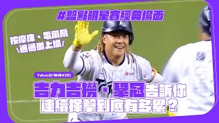盤點明星賽經典場面，按摩床、電風扇通通搬上場，吉力吉撈·鞏冠告訴你全壘打大賽到底有多累？【Yahoo好棒棒】