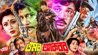 Omar Akbar ( ওমর আকবর ) Superhit Bangla Movie | Jashim & Rozina | Rubel | Satabdi Roy | Jambu