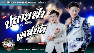 New!! ปลายฟ้า + เทสบ่ดี | หมู ธวัชชัย x แก้ว ศรัณย์ | คอนเสิร์ตงานเลี้ยงบริษัท