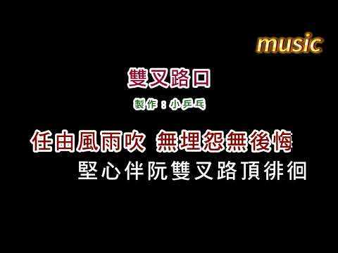 黃思婷-雙叉路口KTV 伴奏 no vocal 無人聲 music 純音樂 karaoke 卡拉OK 伴唱黃思婷-雙叉路口