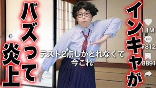 【今これ界隈】クラス1地味な陰キャのTikTokがバズってしまい...
