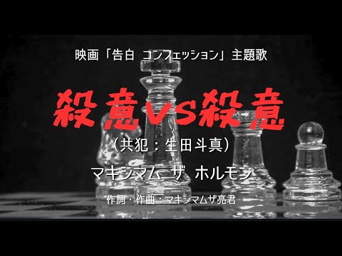 【カラオケ】殺意vs殺意(共犯:生田斗真)/マキシマム ザ ホルモン【オフボーカル メロディ有り karaoke】