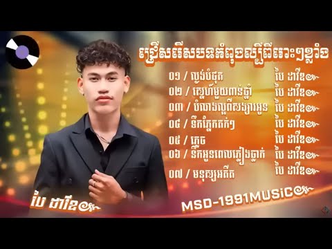 ជ្រើសរើសបទ ប៉ៃ ដាវីត កំពុងល្បីខ្លាំង 2024 ពិរោះ"/ល្ងង់បំផុត/ស្នេហ៍ពាន់ឆ្នាំ/ភ្លេច/មនុស្សអតីត