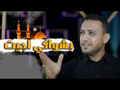 لطميات المشاية 2024 - بشواكي اجيت - عامر الوحيلي ١٤٤٦ هـ