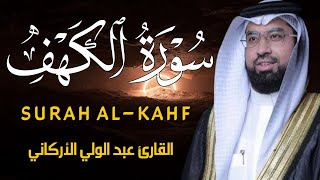 Surah Al-kahf ( cave ) سورة الكهف للشيخ عبد الولي الأركاني BY ayat qurania - تلاوة خاشعة
