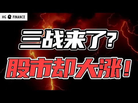 美国亲自下场，中东股市反而大涨! | 猴哥财经 | 美股 | 投资 | 股票