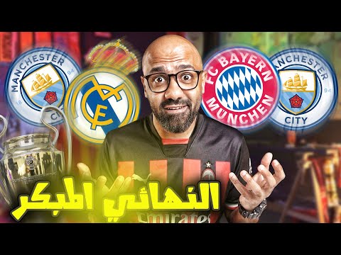 السيتي وصل و هيلبس ريال مدريد او بايرن، شرح القرعة الخزعبلية لدوري ابطال اوروبا🤯