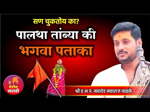 पालथा तांब्या की भगवा पताका, तुमची गुढी कशी | सण का साजरा करतात | गुढीपाडव्याचे महत्व सांगणारे कथन |