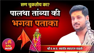 पालथा तांब्या की भगवा पताका, तुमची गुढी कशी | सण का साजरा करतात | गुढीपाडव्याचे महत्व सांगणारे कथन |
