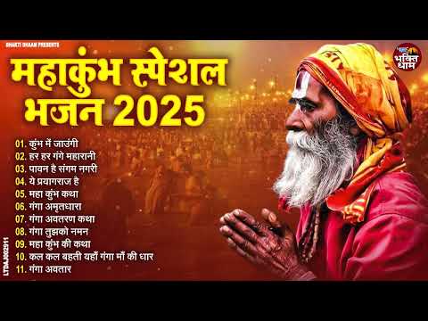 महाकुंभ स्पेशल 2025 - प्रयागराज महाकुम्भ स्पेशल भजन | Ganga Mata Ke Bhajan | Mahakumbh Bhajan 2025