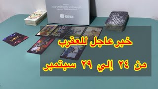 ما ينتظر برج العقرب من ٢٤ الي ٢٩ سبتمبر، 2025