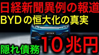 【衝撃】ついに日経新聞もBYDの凋落を報道！第二の恒大集団と化す！【JAPAN 日本の凄いニュース 光岡克己の政経社会】