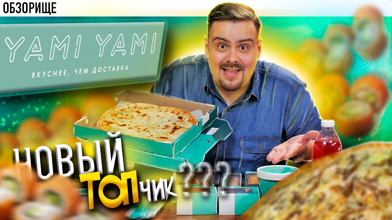 Доставка Yami Yami (Ями Ями) По вашим заявкам