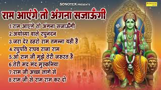 राम आएँगे तो अंगना सजाऊंगी | आयोध्या वाले रघुनंदन | Nonstop Ram Bhajan | Raam Aayenge Bhakti Song