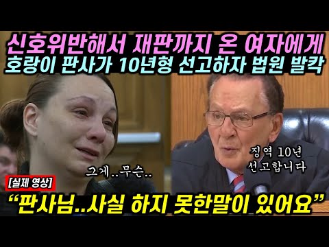 신호위반해서 재판까지 온 미국 여자에게 호랑이 판사가 10년형 선고하자 법원 발칵 뒤집힌 이유