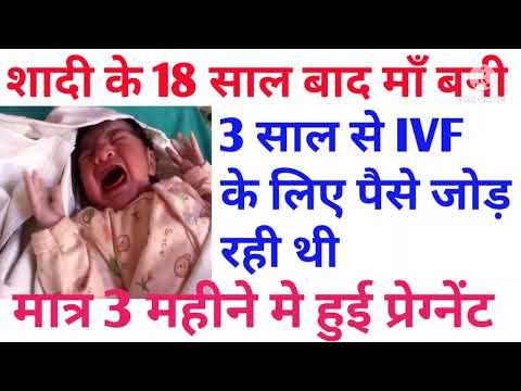 शादी के 18 साल बाद बनी माँ #successstories #motivation #ivfsuccessstory #naturalpregnancy #baby