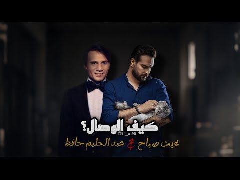 غيث صباح & عبدالحليم حافظ | كيف الوصال؟