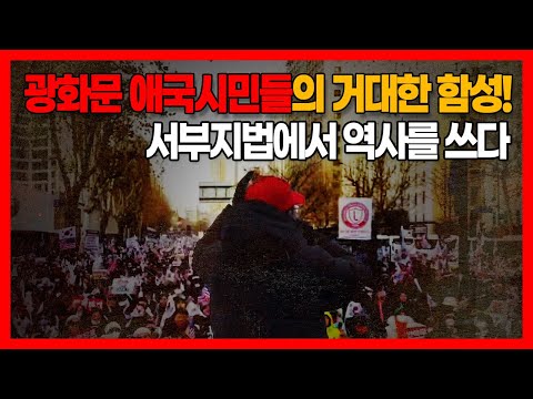 광화문 애국시민들의 거대한 함성! 서부지법에서 역사를 쓰다!