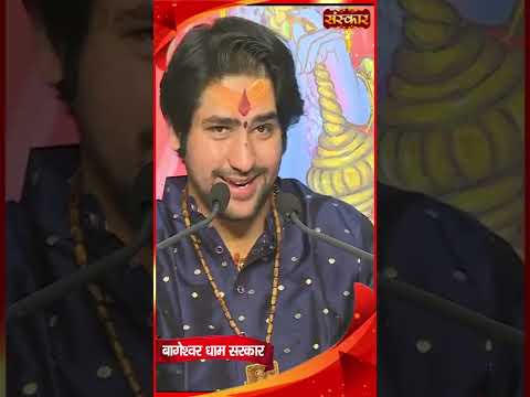 हर हिन्दू को तिलक लगाना क्यों चाहिए ? #Shorts #BageshwarDhamSarkar #Hindu #Sanatani