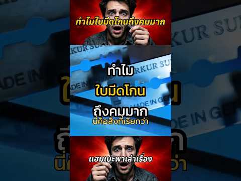 ทำไมใบมีดโกนถึงคมมาก #shorts