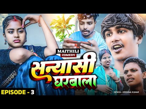 सन्यासी घरबाला (Part-3)#Gamgharcomedy//Maithili Comedy#Comedy2024