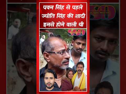 पवन सिंह से पहले ज्योति सिंह की शादी इनसे हो रही थी 😳| Pawan Singh Jyoti Singh Vivad | #shorts