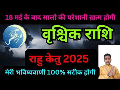 वृश्चिक राशि | राहु-केतु सालों की परेशानी अब खत्म होंगीं 100% | Vrishchik Rashifal |